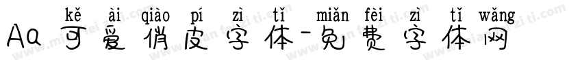 Aa 可爱俏皮字体字体转换